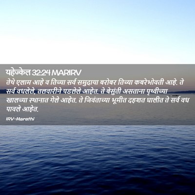 Picture 02 - यहेज्केल 32:24 MARIRV - तेथे एलाम आहे व - Bible Verse Picture