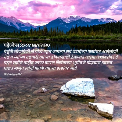 Picture 02 - यहेज्केल 32:27 MARIRV - बेसुंती लोकांपैकी - Bible Verse Picture