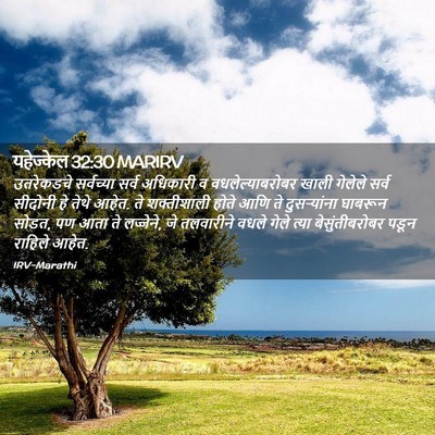 Picture 02 - यहेज्केल 32:30 MARIRV - उतरेकडचे सर्वच्या - Bible Verse Picture