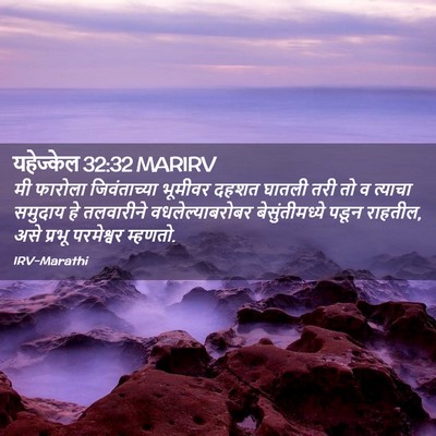 Picture 02 - यहेज्केल 32:32 MARIRV - मी फारोला - Bible Verse Picture