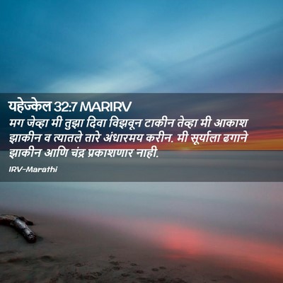 Picture 02 - यहेज्केल 32:7 MARIRV - मग जेव्हा मी तुझा - Bible Verse Picture