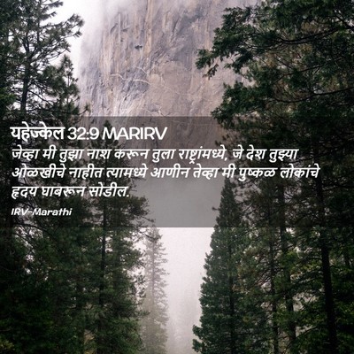 Picture 02 - यहेज्केल 32:9 MARIRV - जेव्हा मी तुझा नाश - Bible Verse Picture