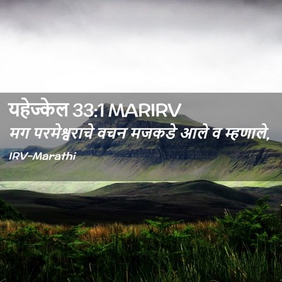 Picture 02 - यहेज्केल 33:1 MARIRV - मग परमेश्वराचे - Bible Verse Picture