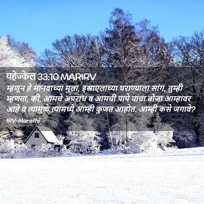 Picture 02 - यहेज्केल 33:10 MARIRV - म्हणून हे - Bible Verse Picture