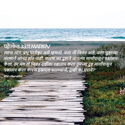 Picture 02 - यहेज्केल 33:11 MARIRV - त्यांना सांग, - Bible Verse Picture
