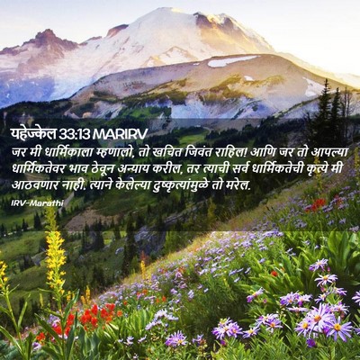 Picture 02 - यहेज्केल 33:13 MARIRV - जर मी धार्मिकाला - Bible Verse Picture