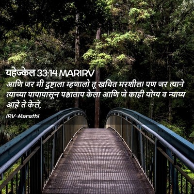 Picture 02 - यहेज्केल 33:14 MARIRV - आणि जर मी दुष्टाला - Bible Verse Picture