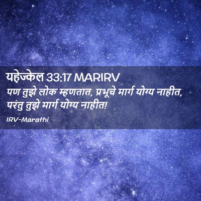 Picture 02 - यहेज्केल 33:17 MARIRV - पण तुझे लोक - Bible Verse Picture