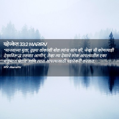 Picture 02 - यहेज्केल 33:2 MARIRV - “मानवाच्या मुला, - Bible Verse Picture
