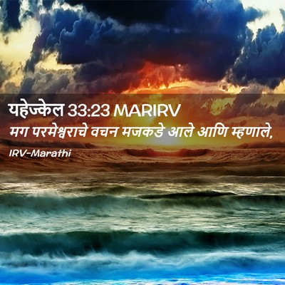 Picture 02 - यहेज्केल 33:23 MARIRV - मग परमेश्वराचे - Bible Verse Picture