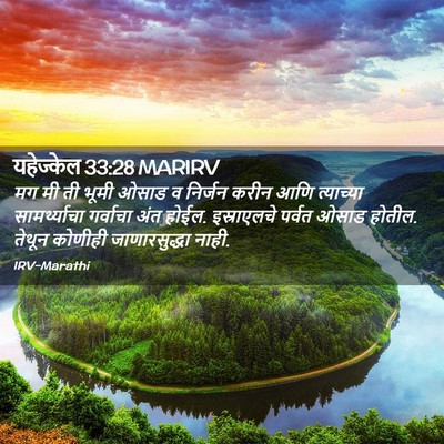 Picture 02 - यहेज्केल 33:28 MARIRV - मग मी ती भूमी ओसाड - Bible Verse Picture