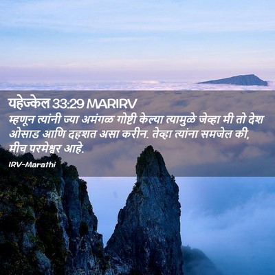 Picture 02 - यहेज्केल 33:29 MARIRV - म्हणून त्यांनी - Bible Verse Picture