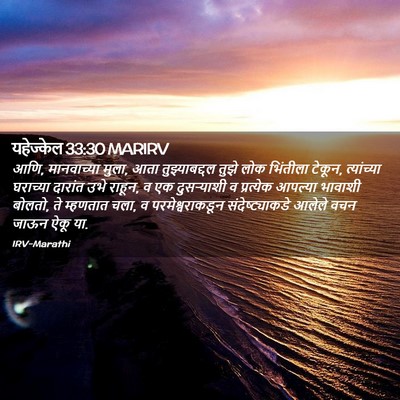 Picture 02 - यहेज्केल 33:30 MARIRV - आणि, मानवाच्या - Bible Verse Picture