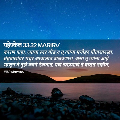 Picture 02 - यहेज्केल 33:32 MARIRV - कारण पाहा, ज्याचा - Bible Verse Picture