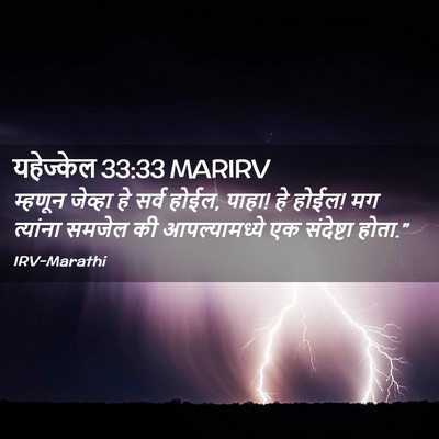 Picture 02 - यहेज्केल 33:33 MARIRV - म्हणून जेव्हा हे - Bible Verse Picture