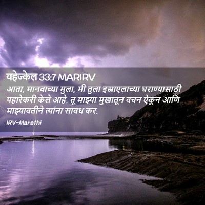 Picture 02 - यहेज्केल 33:7 MARIRV - आता, मानवाच्या - Bible Verse Picture