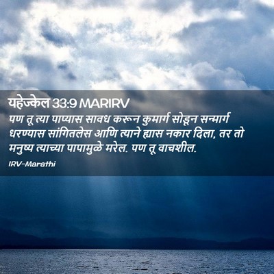 Picture 02 - यहेज्केल 33:9 MARIRV - पण तू त्या पाप्यास - Bible Verse Picture