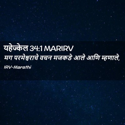 Picture 02 - यहेज्केल 34:1 MARIRV - मग परमेश्वराचे - Bible Verse Picture