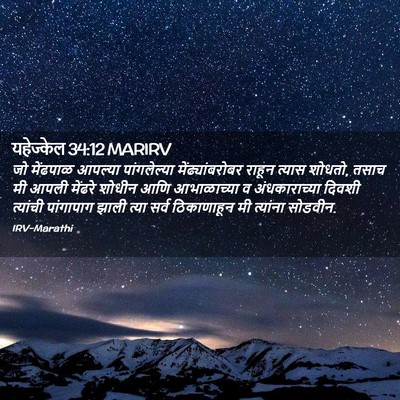 Picture 02 - यहेज्केल 34:12 MARIRV - जो मेंढपाळ आपल्या - Bible Verse Picture