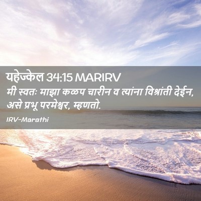 Picture 02 - यहेज्केल 34:15 MARIRV - मी स्वतः माझा कळप - Bible Verse Picture