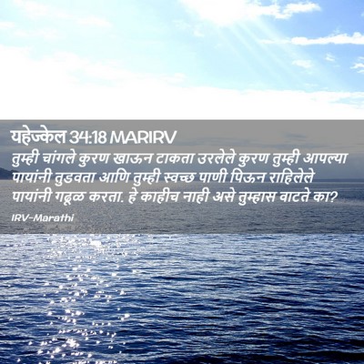 Picture 02 - यहेज्केल 34:18 MARIRV - तुम्ही चांगले - Bible Verse Picture