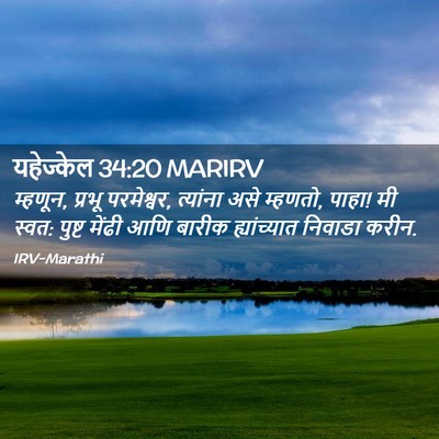 Picture 02 - यहेज्केल 34:20 MARIRV - म्हणून, प्रभू - Bible Verse Picture