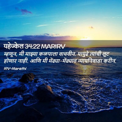 Picture 02 - यहेज्केल 34:22 MARIRV - म्हणून, मी माझ्या - Bible Verse Picture