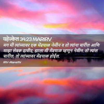 Picture 02 - यहेज्केल 34:23 MARIRV - मग मी त्यांच्यावर - Bible Verse Picture
