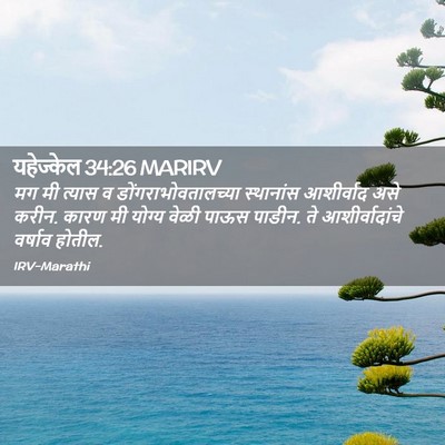 Picture 02 - यहेज्केल 34:26 MARIRV - मग मी त्यास व - Bible Verse Picture