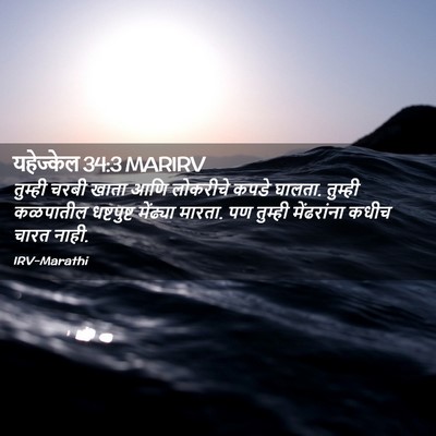Picture 02 - यहेज्केल 34:3 MARIRV - तुम्ही चरबी खाता - Bible Verse Picture