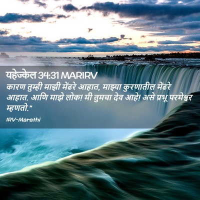 Picture 02 - यहेज्केल 34:31 MARIRV - कारण तुम्ही माझी - Bible Verse Picture