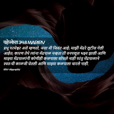 Picture 02 - यहेज्केल 34:8 MARIRV - प्रभू परमेश्वर - Bible Verse Picture