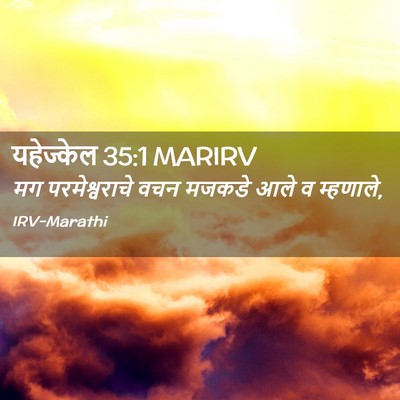 Picture 02 - यहेज्केल 35:1 MARIRV - मग परमेश्वराचे - Bible Verse Picture