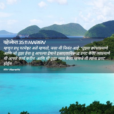 Picture 02 - यहेज्केल 35:11 MARIRV - म्हणून प्रभू - Bible Verse Picture