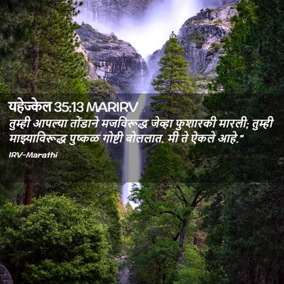 Picture 02 - यहेज्केल 35:13 MARIRV - तुम्ही आपल्या - Bible Verse Picture