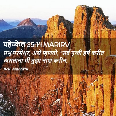 Picture 02 - यहेज्केल 35:14 MARIRV - प्रभू परमेश्वर, - Bible Verse Picture