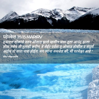 Picture 02 - यहेज्केल 35:15 MARIRV - इस्राएल लोकांचे - Bible Verse Picture