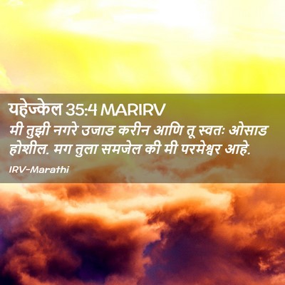 Picture 02 - यहेज्केल 35:4 MARIRV - मी तुझी नगरे उजाड - Bible Verse Picture
