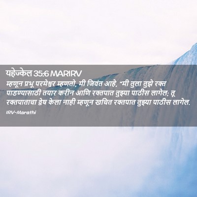 Picture 02 - यहेज्केल 35:6 MARIRV - म्हणून प्रभू - Bible Verse Picture