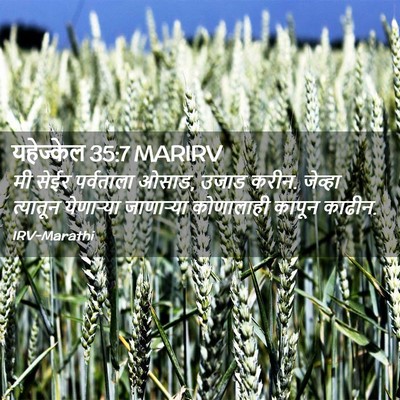 Picture 02 - यहेज्केल 35:7 MARIRV - मी सेईर पर्वताला - Bible Verse Picture