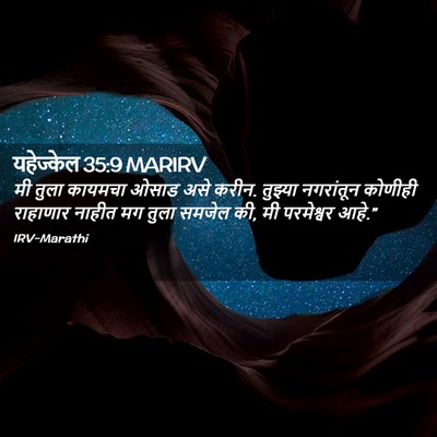 Picture 02 - यहेज्केल 35:9 MARIRV - मी तुला कायमचा - Bible Verse Picture