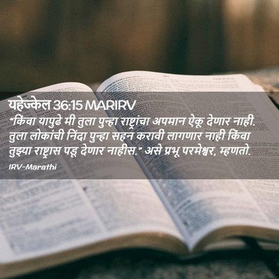 Picture 02 - यहेज्केल 36:15 MARIRV - “किंवा यापुढे मी - Bible Verse Picture