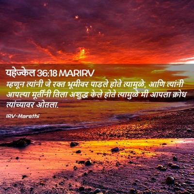 Picture 02 - यहेज्केल 36:18 MARIRV - म्हणून त्यांनी जे - Bible Verse Picture