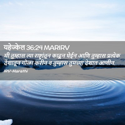 Picture 02 - यहेज्केल 36:24 MARIRV - मी तुम्हास त्या - Bible Verse Picture