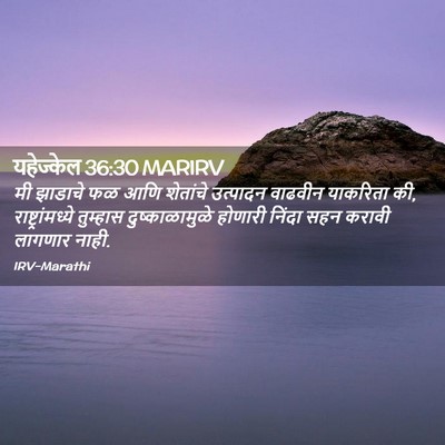 Picture 02 - यहेज्केल 36:30 MARIRV - मी झाडाचे फळ आणि - Bible Verse Picture