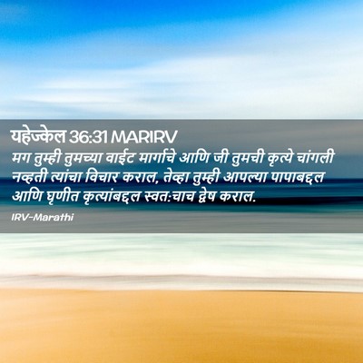 Picture 02 - यहेज्केल 36:31 MARIRV - मग तुम्ही तुमच्या - Bible Verse Picture