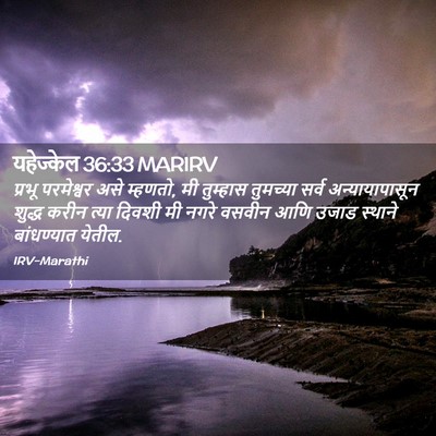 Picture 02 - यहेज्केल 36:33 MARIRV - प्रभू परमेश्वर - Bible Verse Picture