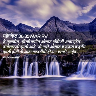 Picture 02 - यहेज्केल 36:35 MARIRV - ते म्हणतील, ‘ही जी - Bible Verse Picture