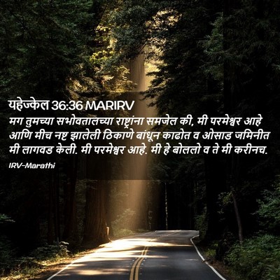 Picture 02 - यहेज्केल 36:36 MARIRV - मग तुमच्या - Bible Verse Picture