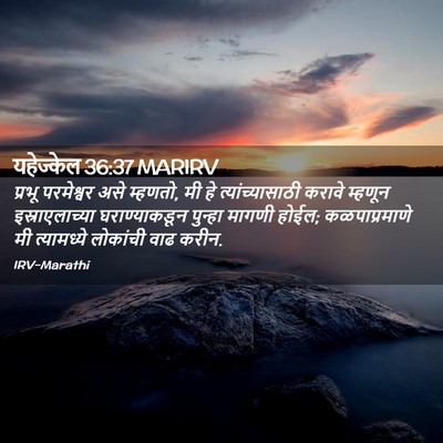 Picture 02 - यहेज्केल 36:37 MARIRV - प्रभू परमेश्वर - Bible Verse Picture